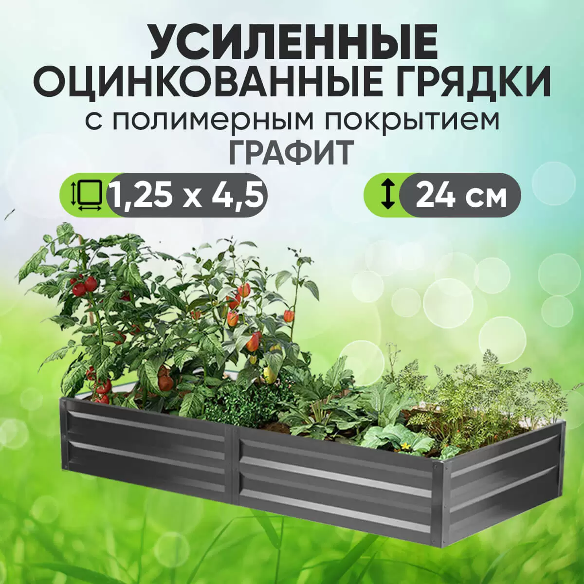 Усиленная грядка Графит (1,25 х 4,5)