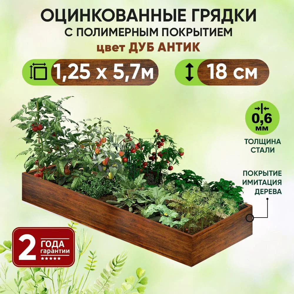Грядка Дуб Антик (1,25 х 5,7)