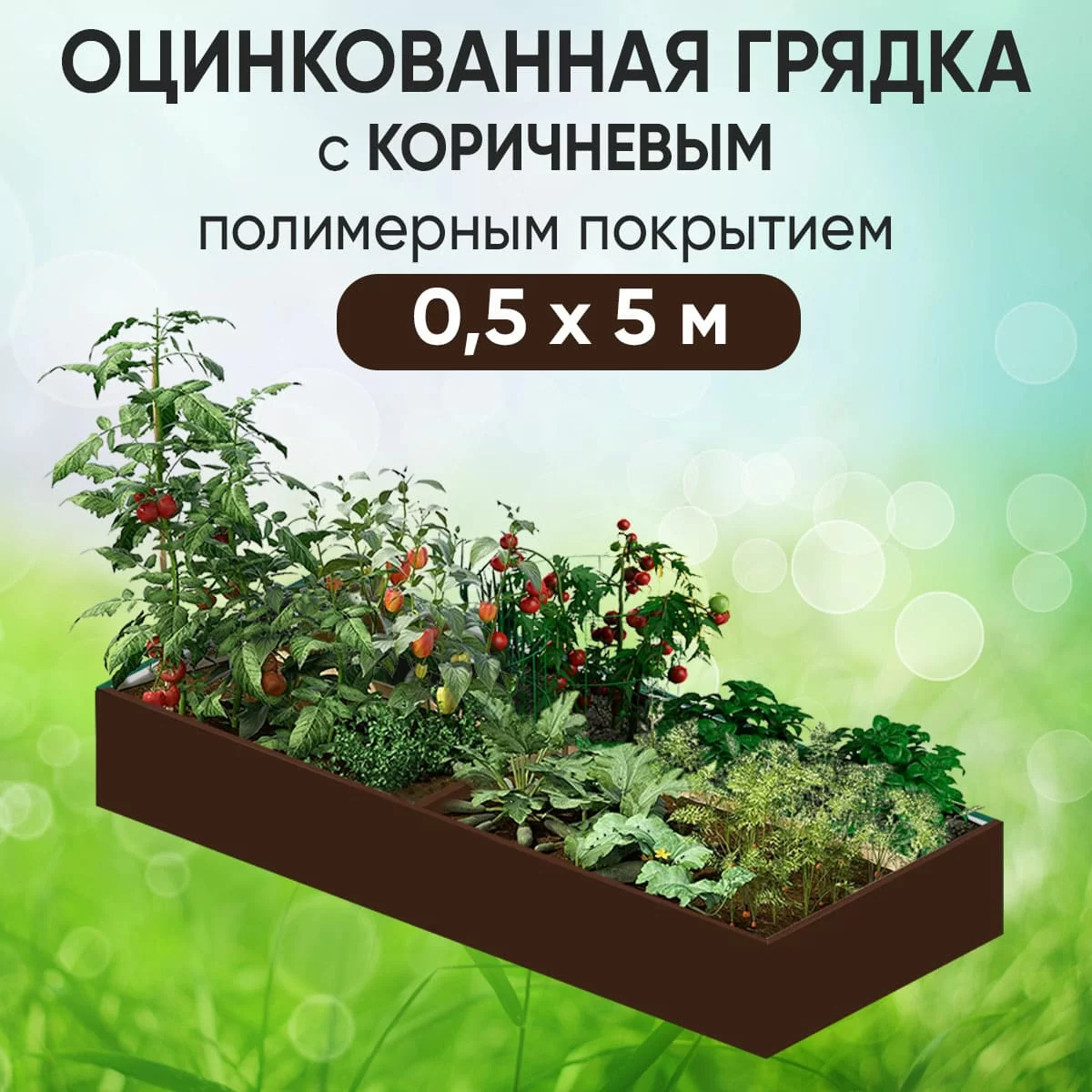 Грядка коричневая (0,5 х 5)