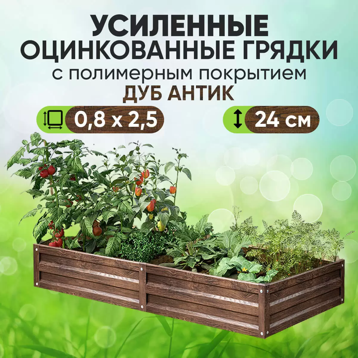 Усиленная грядка Дуб Антик (0,8 х 2,5)