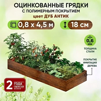 Грядка Дуб Антик (0,8 х 4,5)