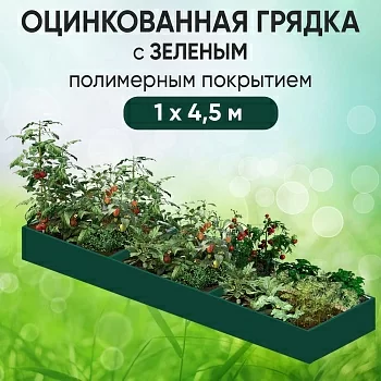 Грядка зеленая (1 х 4,5)