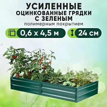 Зеленая усиленная грядка (0,6 х 4,5)