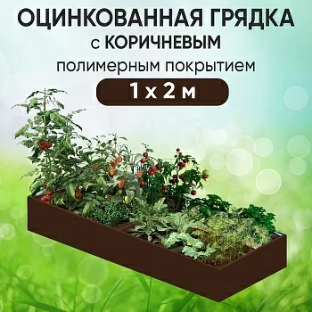 Грядка коричневая (1 х 2)